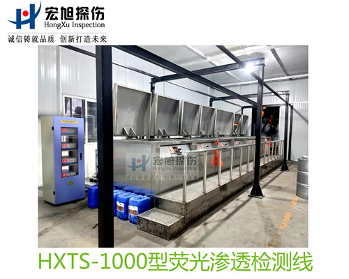 產品名稱：水洗型熒光滲透探傷檢測線
產品型號：HXTS-1000
產品規格：台套